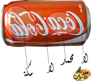 puszka Coca-Coli z zapisem nazwy w alfabecie łacińskim i arabskim